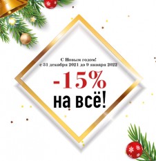 Скидка 15% на все товары! 