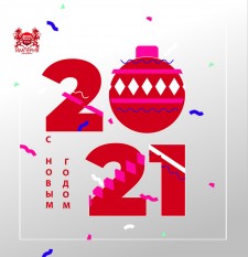 Поздравляем с Новым годом 2021!