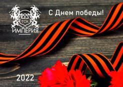 Поздравляем с Днем Великой Победы!