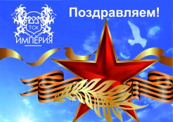 Поздравляем с 23 февраля 2022 года