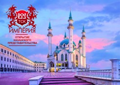 Торгово-строительная компания Империя открыла представительство в г. Казани