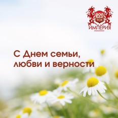 С Днём семьи, любви и верности