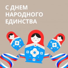 С Днем Народного Единства