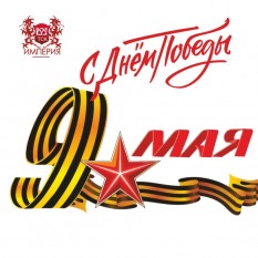 С Днем Победы! 