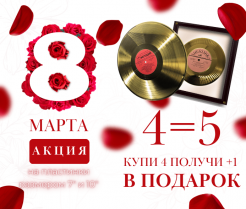Акция к 8 марта!
