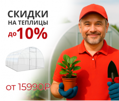 Акция на теплицы!