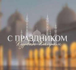 С праздником Курбан-байрам!