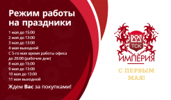 Режим работы на майские праздники