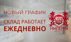 Новый график работы компании!
