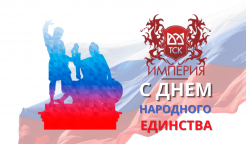 С днем Народного Единства!