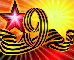 С праздником Великой Победы!