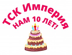 Торгово-Строительная Компания Империя, НАМ 10 ЛЕТ!