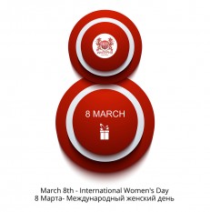 Международный женский день- 8 Марта!