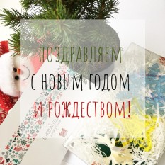 С Новым годом и Рождеством!