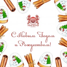 Поздравляем с наступающим Новым годом 2020!