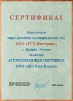 Сертификат - Официальный дилер компании Юг-Ойл-Пласт